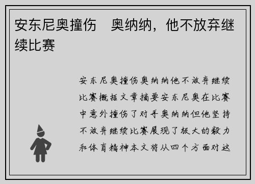 安东尼奥撞伤⚡奥纳纳，他不放弃继续比赛