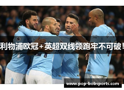 利物浦欧冠+英超双线领跑牢不可破！