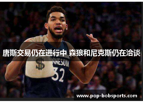 唐斯交易仍在进行中 森狼和尼克斯仍在洽谈