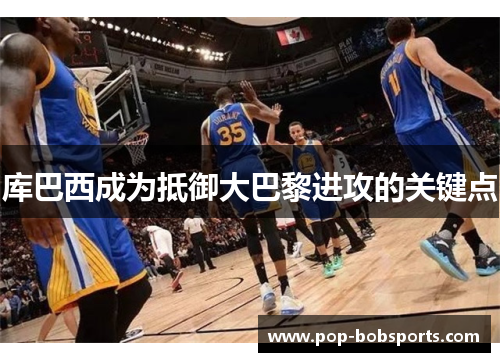 库巴西成为抵御大巴黎进攻的关键点