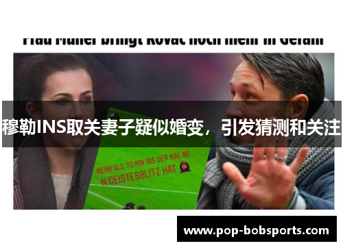 穆勒INS取关妻子疑似婚变,引发猜测和关注