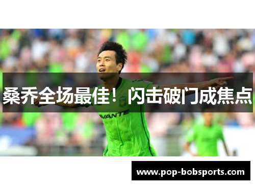 桑乔全场最佳！闪击破门成焦点