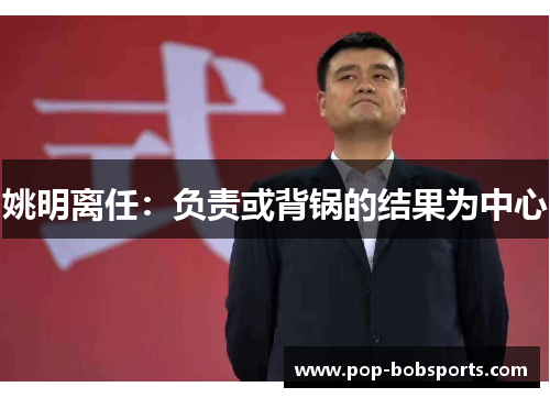 姚明离任:负责或背锅的结果为中心