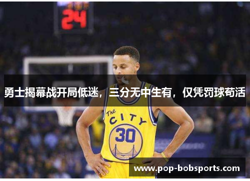 勇士揭幕战开局低迷，三分无中生有，仅凭罚球苟活