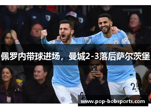 佩罗内带球进场,曼城2-3落后萨尔茨堡
