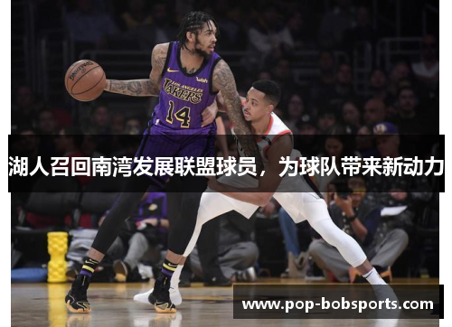 湖人召回南湾发展联盟球员,为球队带来新动力