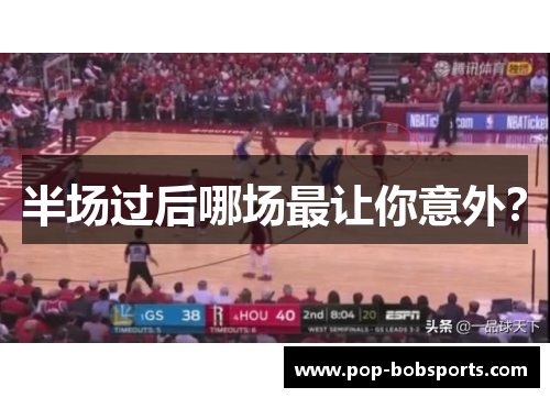 半场过后哪场最让你意外?