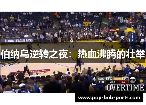 伯纳乌逆转之夜:热血沸腾的壮举
