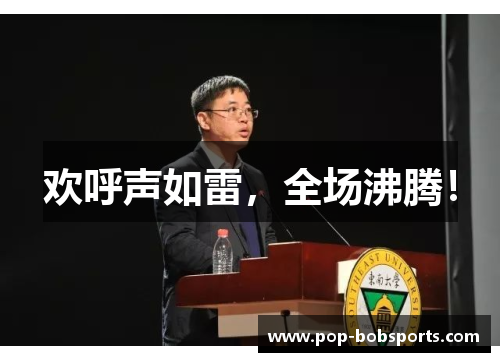 欢呼声如雷,全场沸腾!