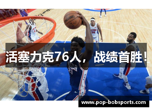 活塞力克76人,战绩首胜!