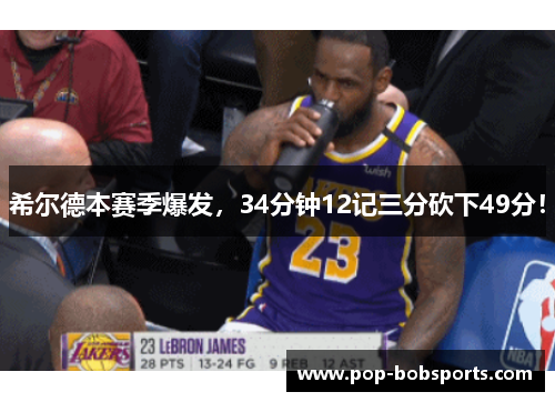 希尔德本赛季爆发,34分钟12记三分砍下49分!
