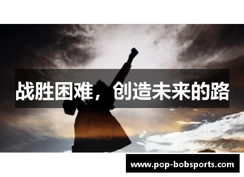 战胜困难,创造未来的路