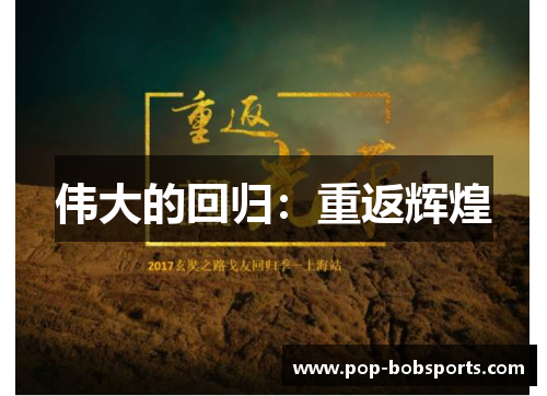 伟大的回归：重返辉煌