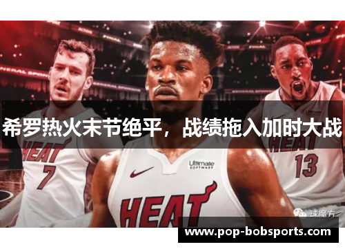 希罗热火末节绝平,战绩拖入加时大战