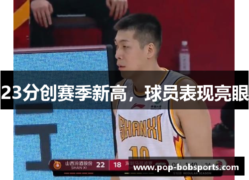 23分创赛季新高,球员表现亮眼