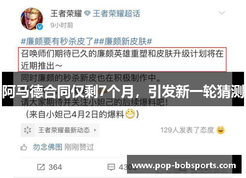 阿马德合同仅剩7个月,引发新一轮猜测