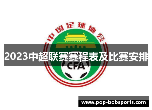 2023中超联赛赛程表及比赛安排