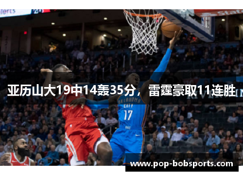 亚历山大19中14轰35分,雷霆豪取11连胜