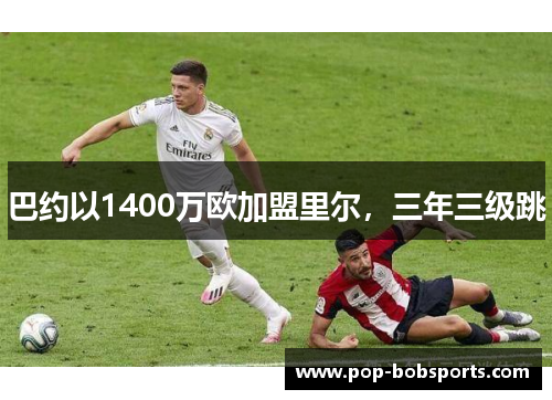巴约以1400万欧加盟里尔,三年三级跳