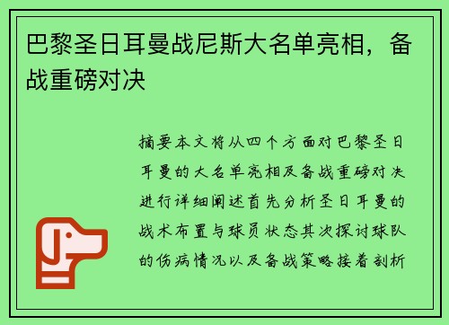巴黎圣日耳曼战尼斯大名单亮相,备战重磅对决