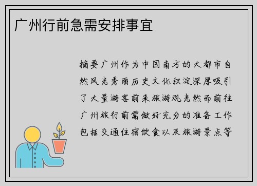 广州行前急需安排事宜