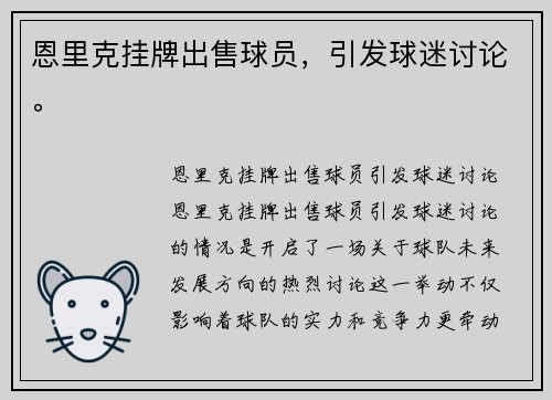 恩里克挂牌出售球员，引发球迷讨论。