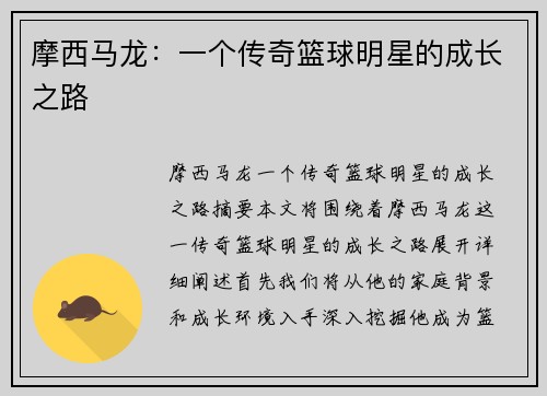 摩西马龙:一个传奇篮球明星的成长之路