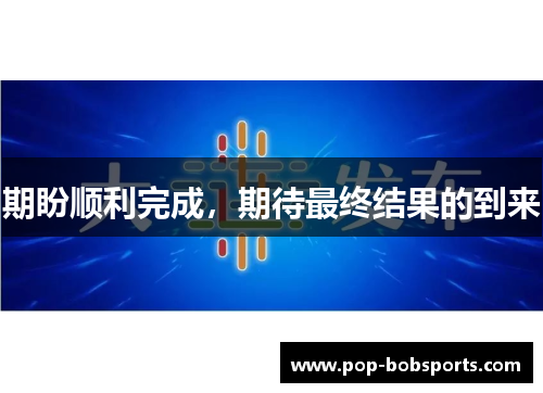 期盼顺利完成，期待最终结果的到来